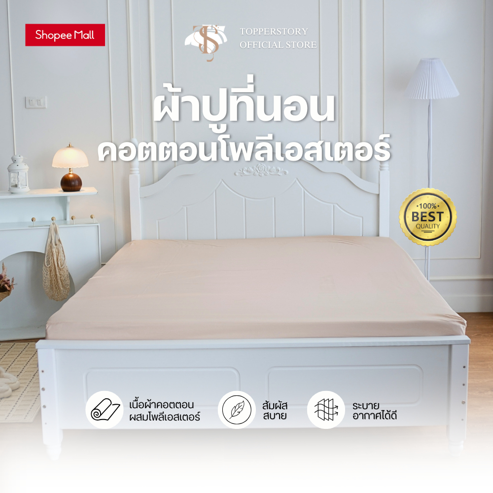 Topper.story ผ้าปูที่นอน สีพื้น เนื้อผ้าคอตตอนโพลี นุ่มสบาย กันเลอะได้