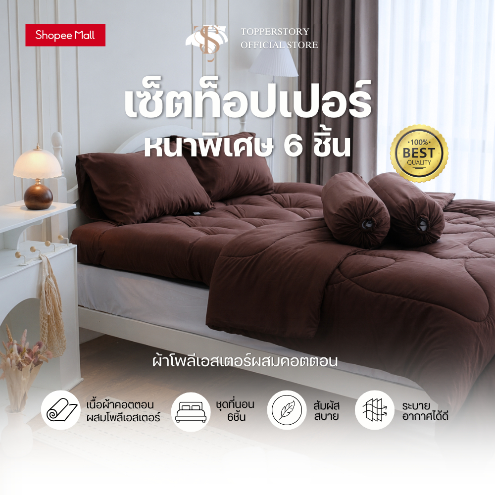 Topper.story Topper set 6 ชิ้น หนาพิเศษ 5 นิ้ว  ท็อปเปอร์ ผ้าคอตตอนผสมโพลี หนานุ่ม นอนสบาย