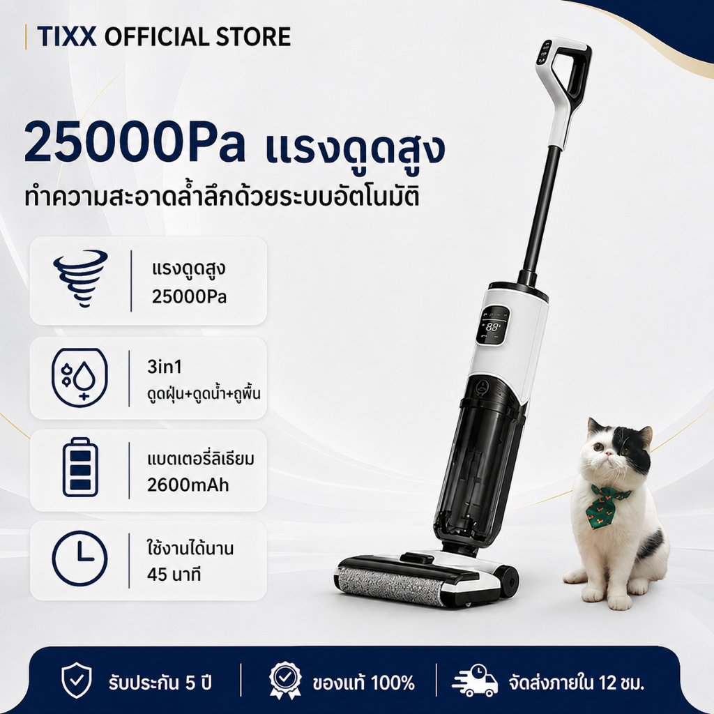 Tixx เครื่องล้างพื้น ดูดขนสัตว์ 25000pa ใช้งานได้นาน​ ทำงานต่อเนื่อง 40 นาที รับประกัน 5 ปี