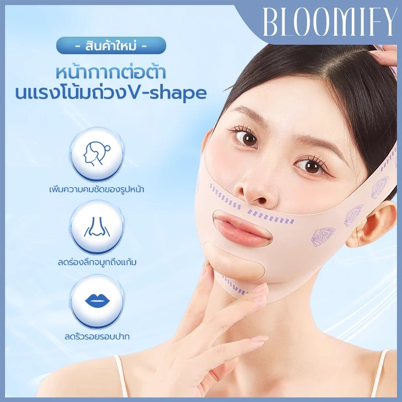 สินค้าพร้อมส่ง BLOOMIFY สายรัดแน่นกระชับสัดส่วนแก้มคาง V แบบนุ่ม ต่อต้านริ้วรอย สายรัดหน้าเรียว V หน้าต่อต้านริ้วรอย