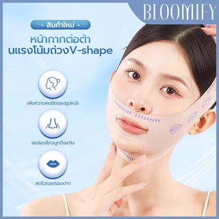 สินค้าพร้อมส่ง BLOOMIFY สายรัดแน่นกระชับสัดส่วนแก้มคาง V แบบนุ่ม ต่อต้านริ้วรอย สายรัดหน้าเรียว V หน้าต่อต้านริ้วรอย