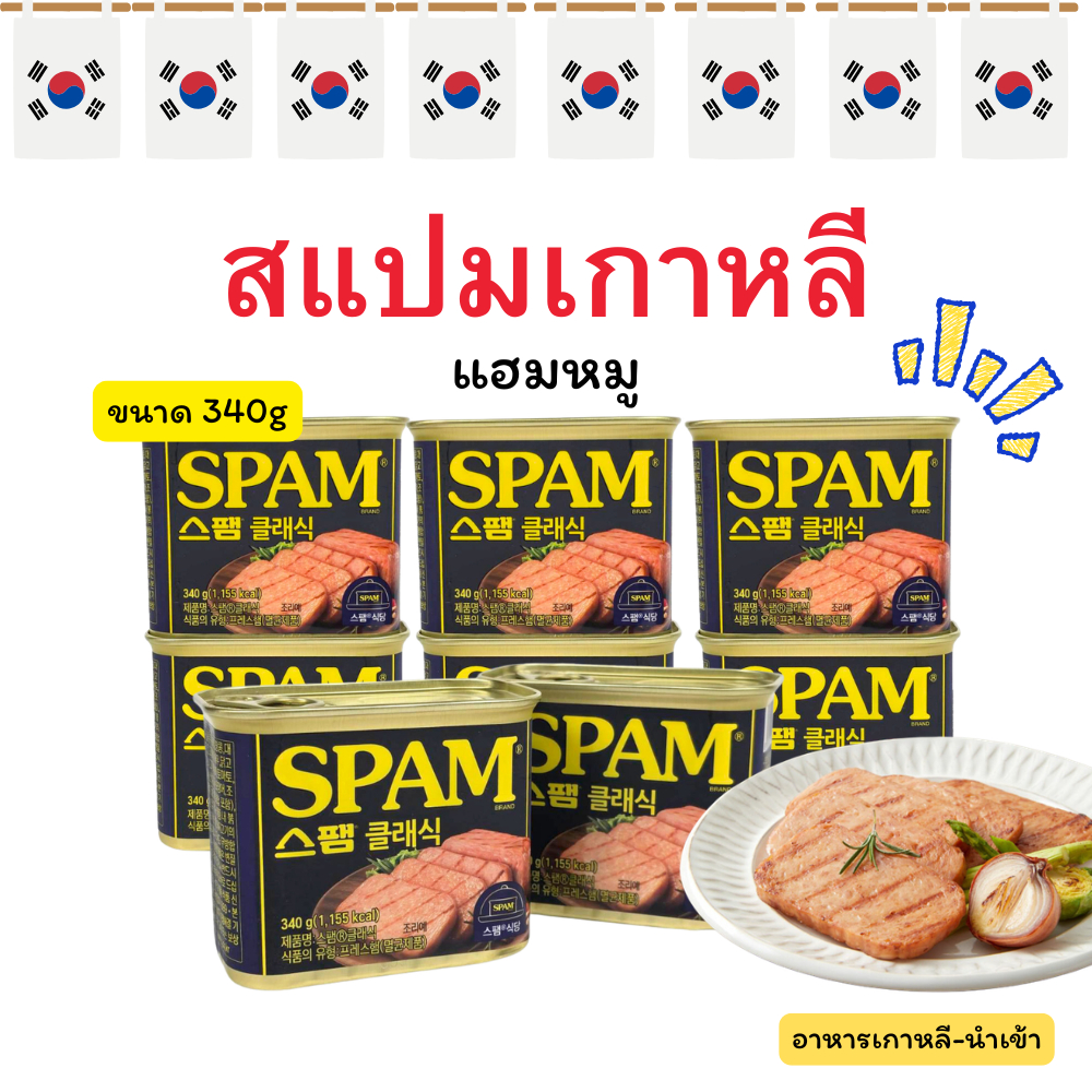 แฮมเกาหลี CJ Spam 340g สแปม 스팸 สแปมหมู แฮมกระป๋อง สแปมกระป๋อง เกาหลี