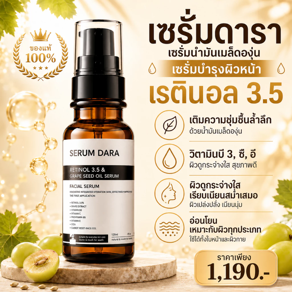 【น้ำมันเอสเซ้นส์เรตินอล】เซรั่มบำรุงผิวหน้า เรตินอล แอนด์ เกรป ซีดออยล์ ดารา เซรั่ม 120 ml
