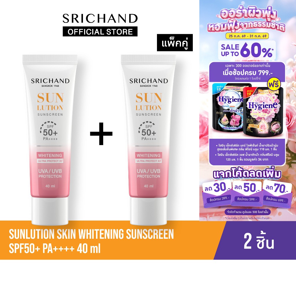 [แพ็คคู่] SRICHAND กันแดดสกินแคร์ สูตรผิวขาวกระจ่างใส ซันลูชั่น สกิน ไวท์เทนนิ่ง ซันสกรีน เอสพีเอฟ 50+ พีเอ++++ 40 มล.