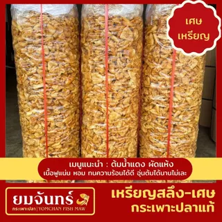 กระเพาะปลาแท้ เหรียญ เมนูต้มน้ำแดงและผัด (เบาพิเศษน้ำมันน้อย/เคลือบน้ำมัน/เศษสวย)