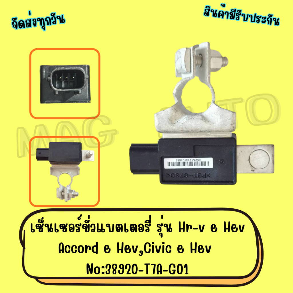 เซ็นเซอร์ขั่วแบตเตอรี่ รุ่น Hr-v e Hev,Accord e Hev,Civic e Hev No:38920-T7A-G01