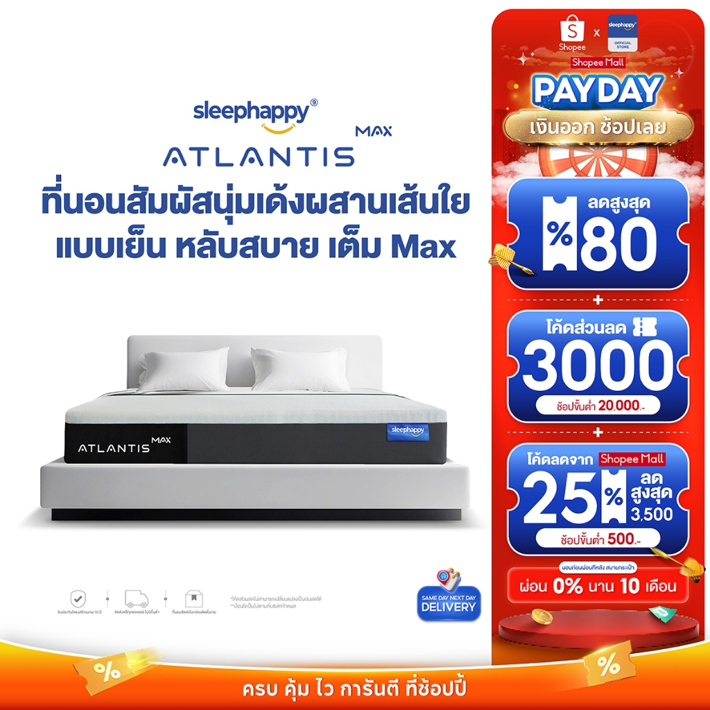 SleepHappy ที่นอนยางพาราแท้ รุ่น Atlantis MAX หนา 10.5 นิ้ว และ Atlantis Max Hybrid และ Atlantis Max Firm หนา 12 นิ้ว