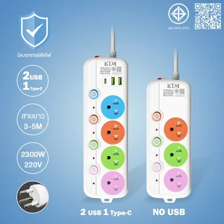 Panasi ปลั๊กไฟ3/4/5ช่อง 4USB รางปลั๊กไฟ 3/5เมตร PN ผ่านมาตรฐาน มอก.ปลอดภัย รับประกัน พร้อมสวิตช์แยกปลั๊ NO:KT0333