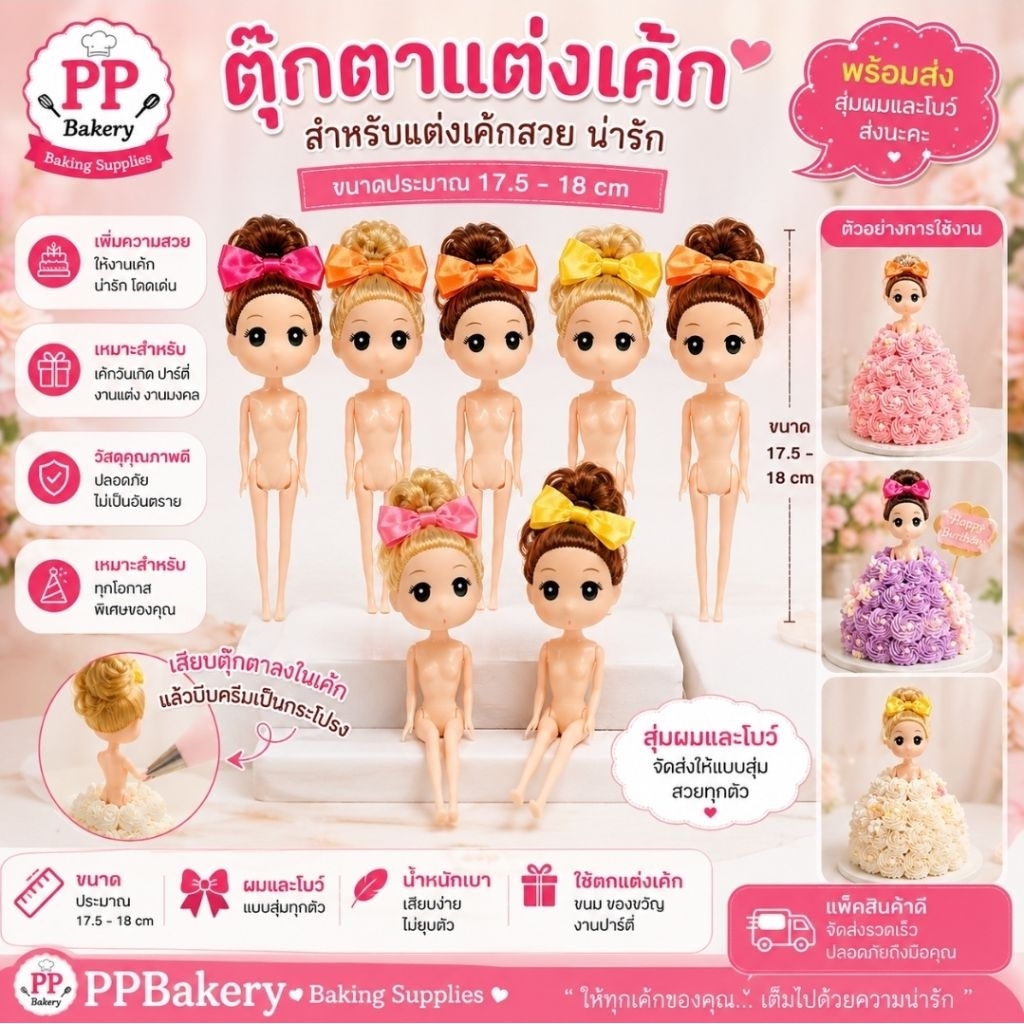 ตุ๊กตาเจ้าหญิง ตุ๊กตาแต่งเค้ก  ตุ๊กตาแต่งเค้ก 1ตัว คละส่ง