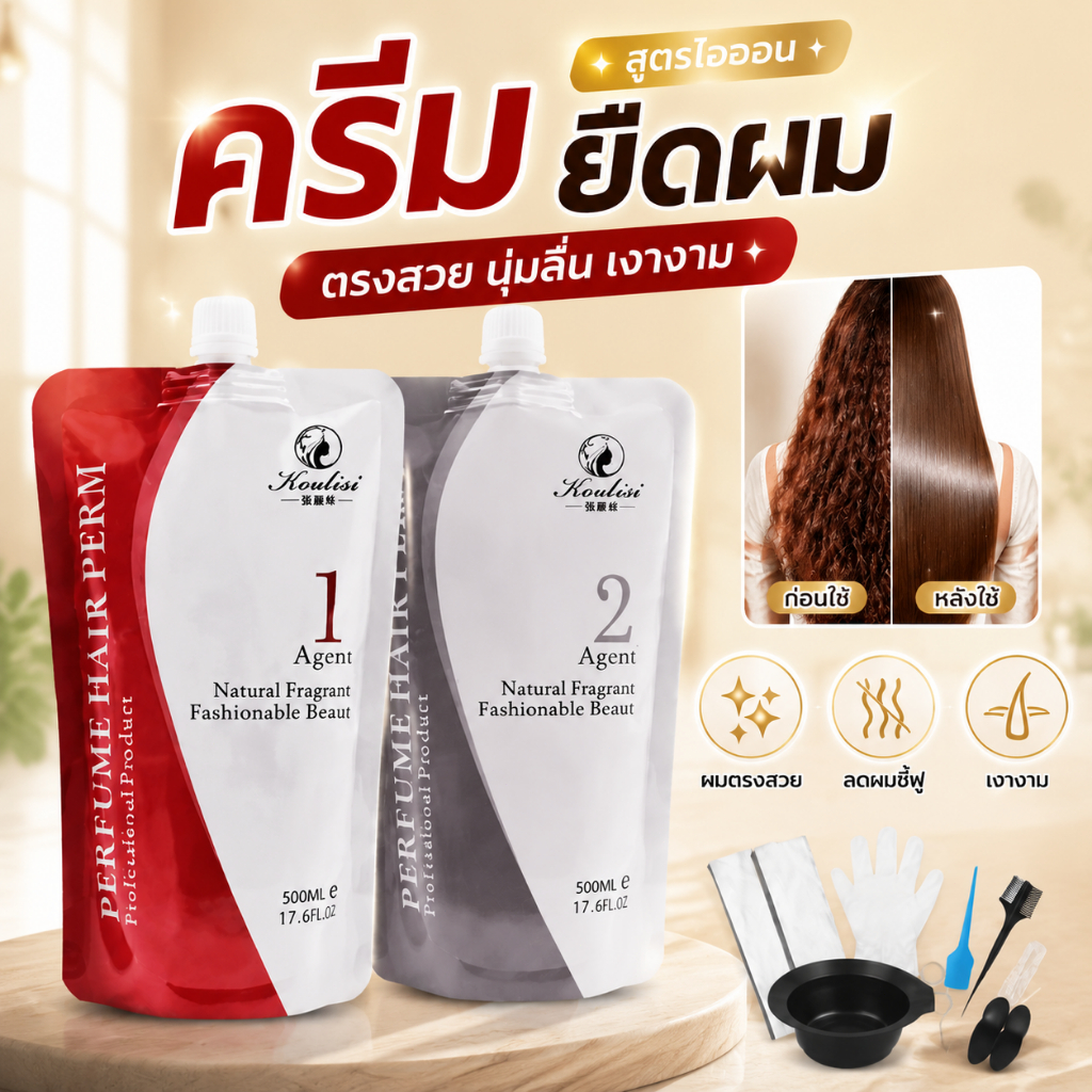 🔥ไอออนครีมยืดผม ครีมยืดผมตรง สูตรมืออาชีพ ผมตรงติดทนนาน ลดชี้ฟู ผมนุ่มเงางาม กลิ่นหอม 500ml x2
