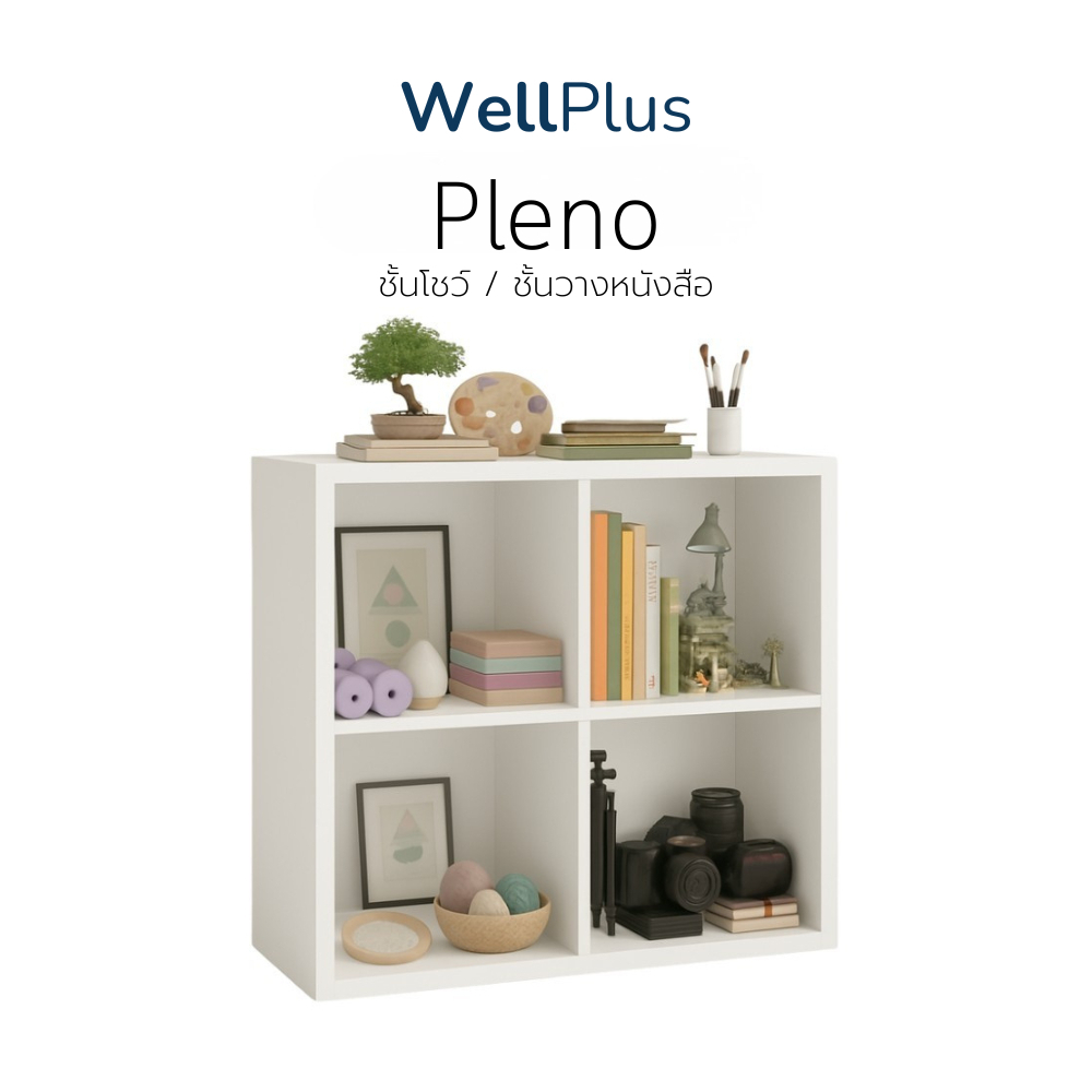 WellPlus ชั้นโชว์หนังสือ ขนาด 4/6/8 ช่อง รุ่น PLENO ชั้นเก็บของอเนกประสงค์ สไตล์มินิมอล จัดห้องให้สวยเป็นระเบียบ