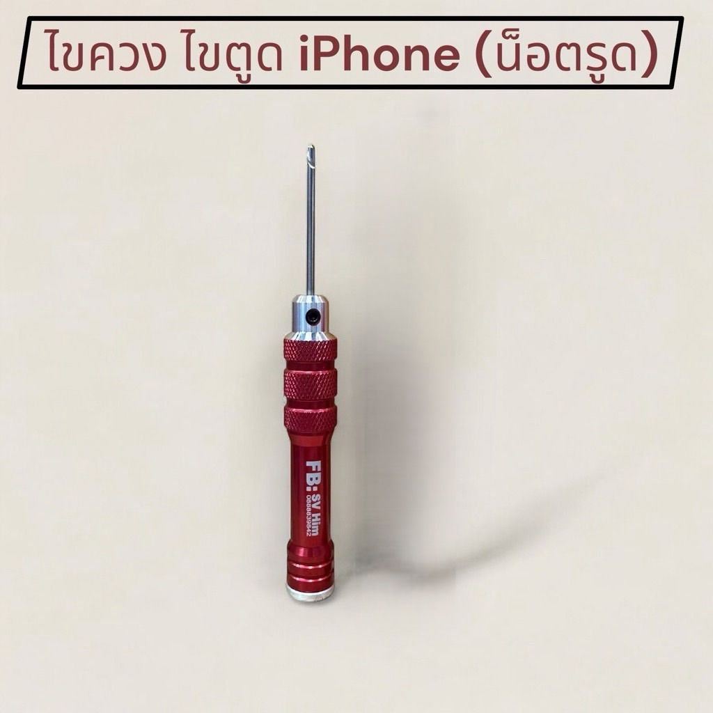 ไขควง สำหรับ ไขตูด i-phone / ไอโฟน ( น็อตรูด)มารูปแบบใหม่