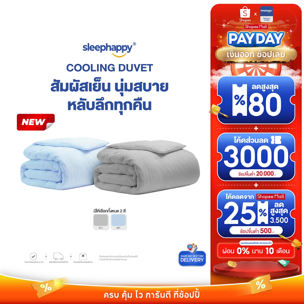 SleepHappy ผ้าห่มนวมสัมผัสเย็น รุ่น Cooling Duvet นุ่มฟู ยืดหยุ่นสูง ให้ความเย็นทันที ระบายอากาศดี