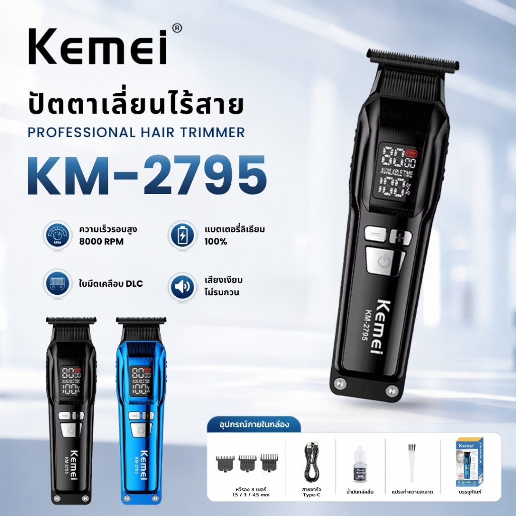 Kemei KM-2795 ปัตตาเลี่ยนตัดผมไร้สาย 8000RPM Professional Hair Trimmer พร้อมหวีรอง 3 ขนาด