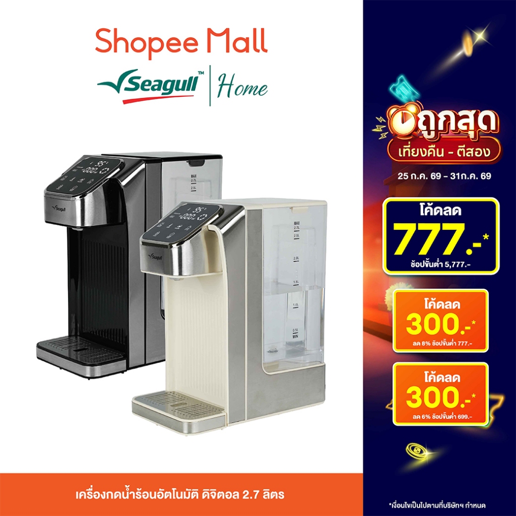 Seagull เครื่องกดน้ำร้อนอัตโนมัติ ดิจิตอล 2.7 ลิตร ระบบสัมผัส ปรับอุณหภูมิได้ 6 ระดับ น้ำร้อนทันใจใน 4 วิ