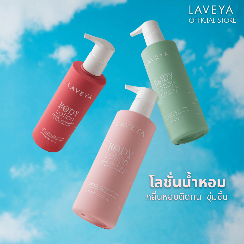 LAVEYA Perfumed Body Lotion 230ml โลชั่นน้ำหอมบำรุงผิวกาย ผิวนุ่มชุ่มชื้น กลิ่นหอมติดผิว