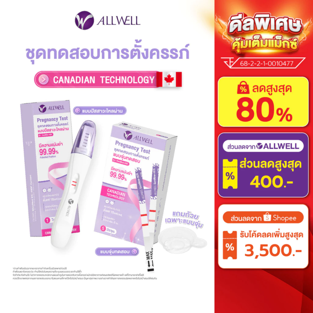 [ใหม่] ALLWELL ชุดตรวจครรภ์ SureNow-hCG แม่นยำ 99.9% ตรวจง่าย รู้ผลไว ❌ไม่ระบุชื่อสินค้าบนกล่อง (1 ชุด/กล่อง) มี 2 แบบ