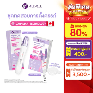 [ใหม่] ALLWELL ชุดตรวจครรภ์ SureNow-hCG แม่นยำ 99.9% ตรวจง่าย รู้ผลไว ❌ไม่ระบุชื่อสินค้าบนกล่อง (1 ชุด/กล่อง) มี 2 แบบ