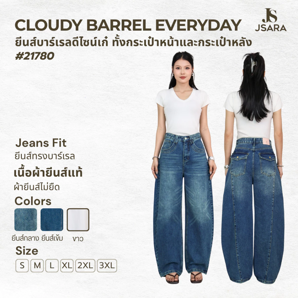 JSARA บาเรลยีนส์ บอลลูนขายาว กางเกงยีนส์ผู้หญิง รหัส #21780 Cloudy Barrel Jeans