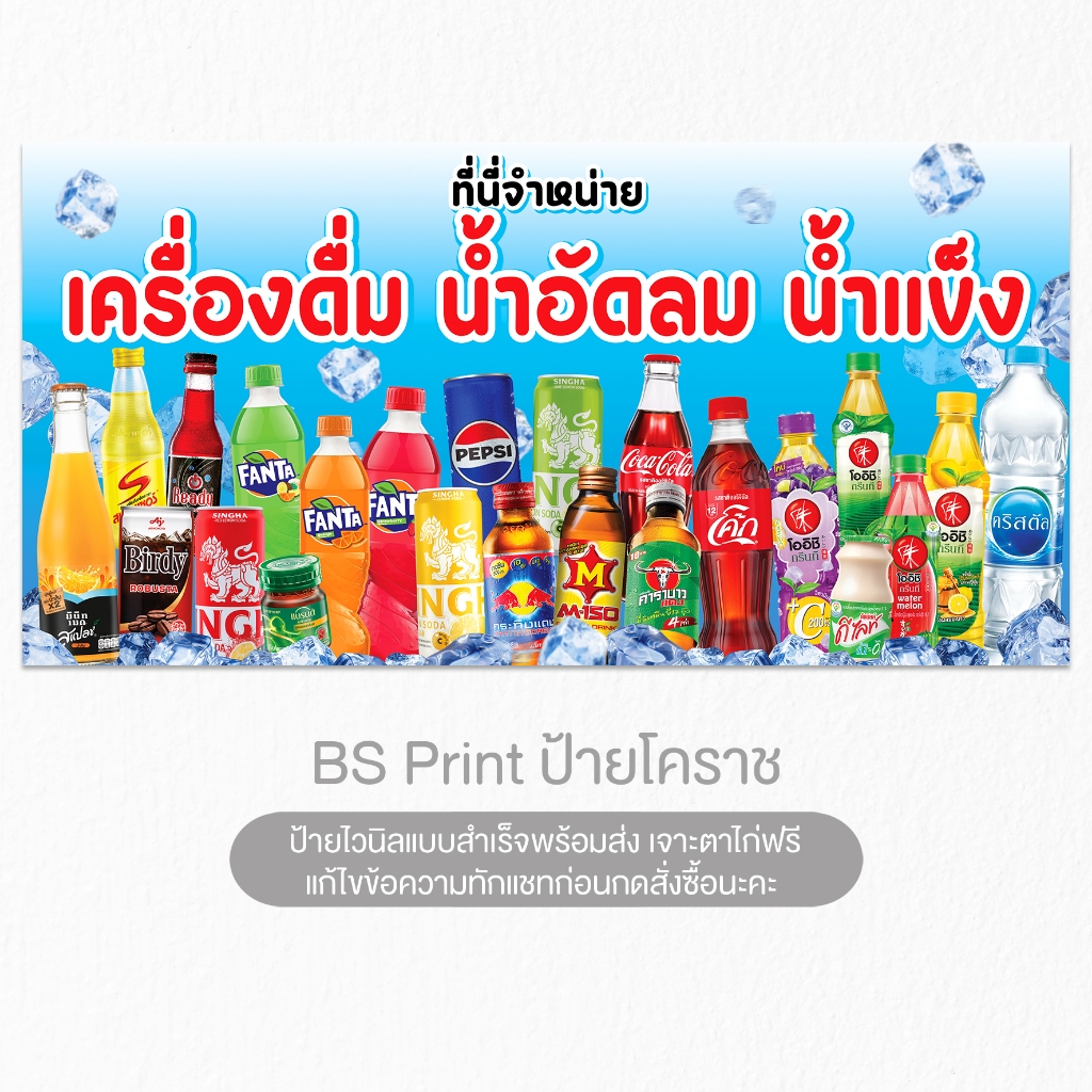 ป้ายไวนิล เครื่องดื่ม น้ำอัดลม น้ำแข็ง ป้ายสำเร็จ พร้อมส่ง