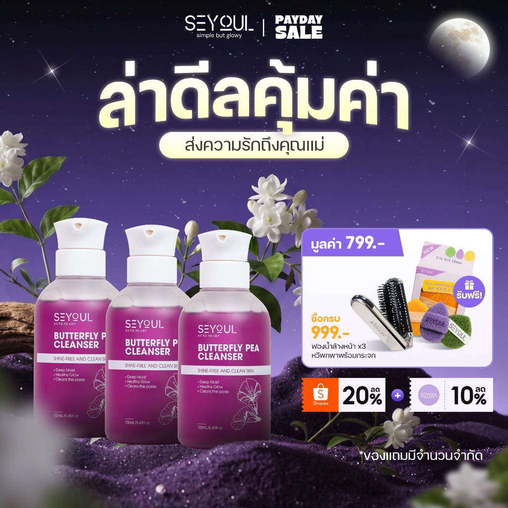 COMBO 3 Butterfly Pea Cleanser SEYOUL ทำความสะอาดล้ำลึก ผิวกระจ่างใส เหมาะสำหรับทุกสภาพผิว 150 กรัม