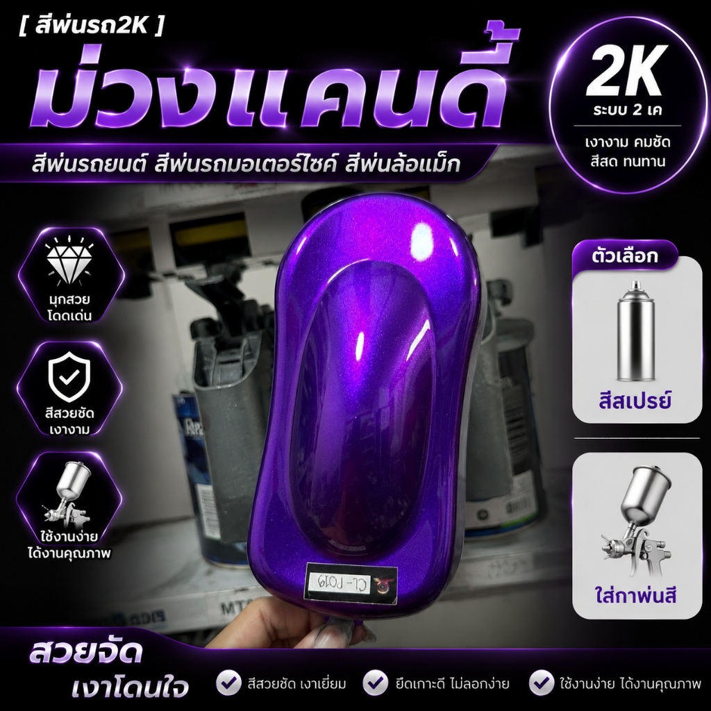 สีพ่นรถ2k ม่วงแคนดี P019