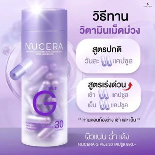 NUCERA G Plus - 2 กระปุก | 30Day Pure Ricera, Bonito&Nippi Collagen ผิวเนียนนุ่ม ฉ่ำเด้ง