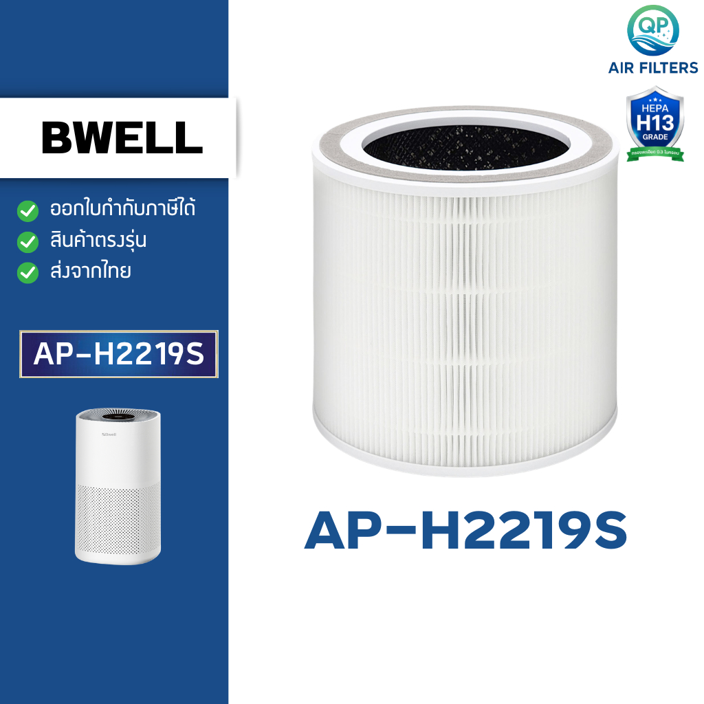 ไส้กรองอากาศ Bwell รุ่น AP-H2219S สำหรับเครื่องฟอก บีเวล กรองฝุ่น PM2.5