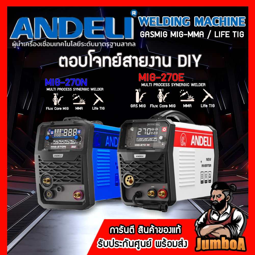 ANDELI ตู้เชื่อม3ระบบ MIG-270N / MIG-270E หน้าจอLED ใส่ลวดได้ 1-5 KG FLUX-CORE/LIFT TIG/MMA ของแท้!!