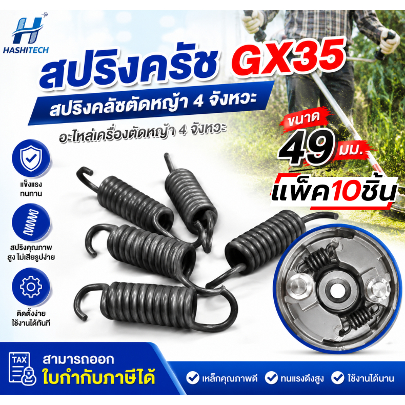 10ชิ้น สปริงคลัตช์ เครื่องตัดหญ้า 4 จังหวะ 49 มม. สปริงคลัตช์ 49MM อะไหล่ชุดคลัตช์ แข็งแรง ทนทาน