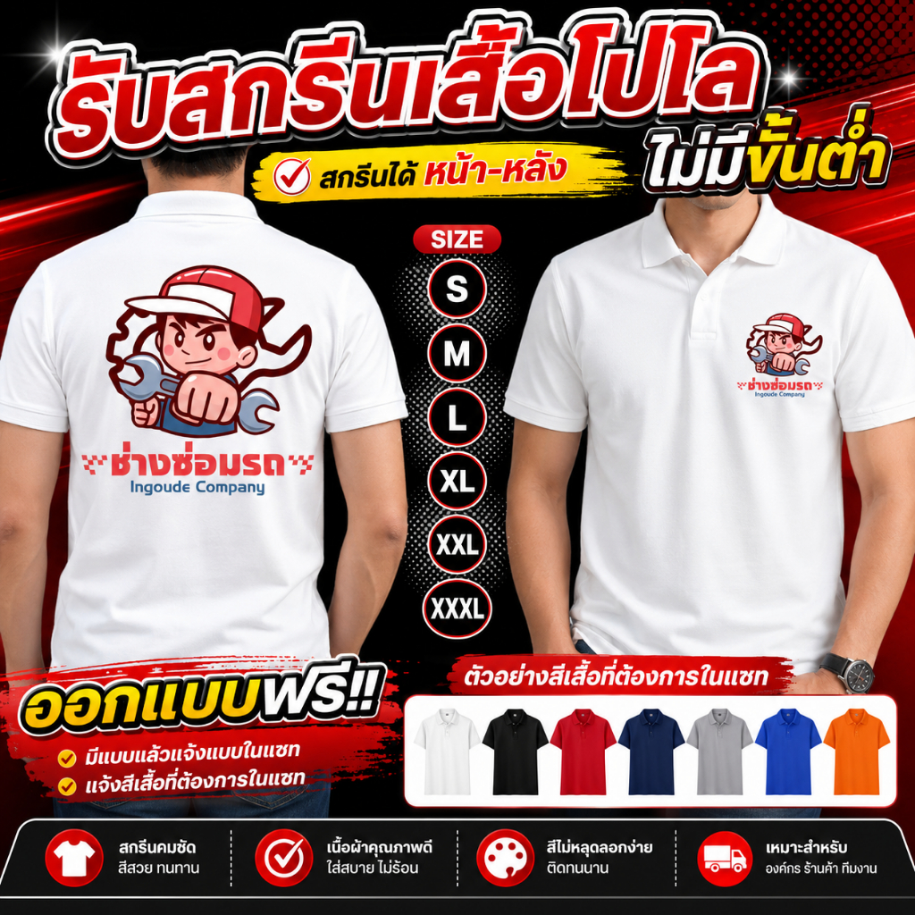 รับสกรีนเสื้อโปโล  เสื้อบริษัท เสื้อทีม รับทำตามแบบที่ต้องการ (ไม่มีขั้นต่ำ) สกรีนได้ไม่จำกัดสี (แจ้งสีเสื้อในแชท)