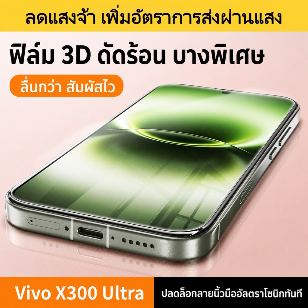 ฟิล์มกระจก AR vivo X300 Ultra / X300 Pro / X300S เต็มจอ 9H กันรอย กันลายนิ้วมือ ลดแสงสะท้อน ใสคมชัด