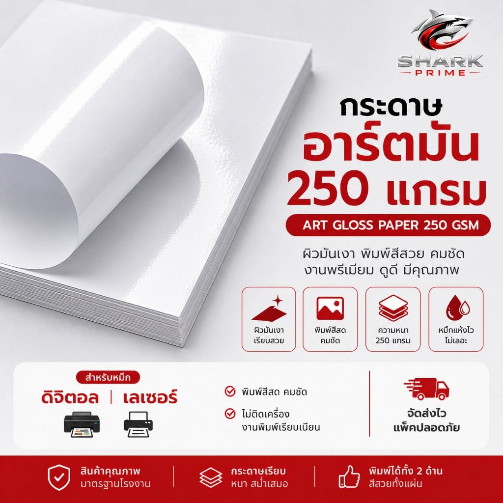 กระดาษอาร์ตมัน 250 แกรม  ขนาด A3, A3+ สำหรับเครื่องพิมพ์ดิจิตอล เลเซอร์ สีขาว มัน 2 ด้าน แพ็คละ 100 แผ่น
