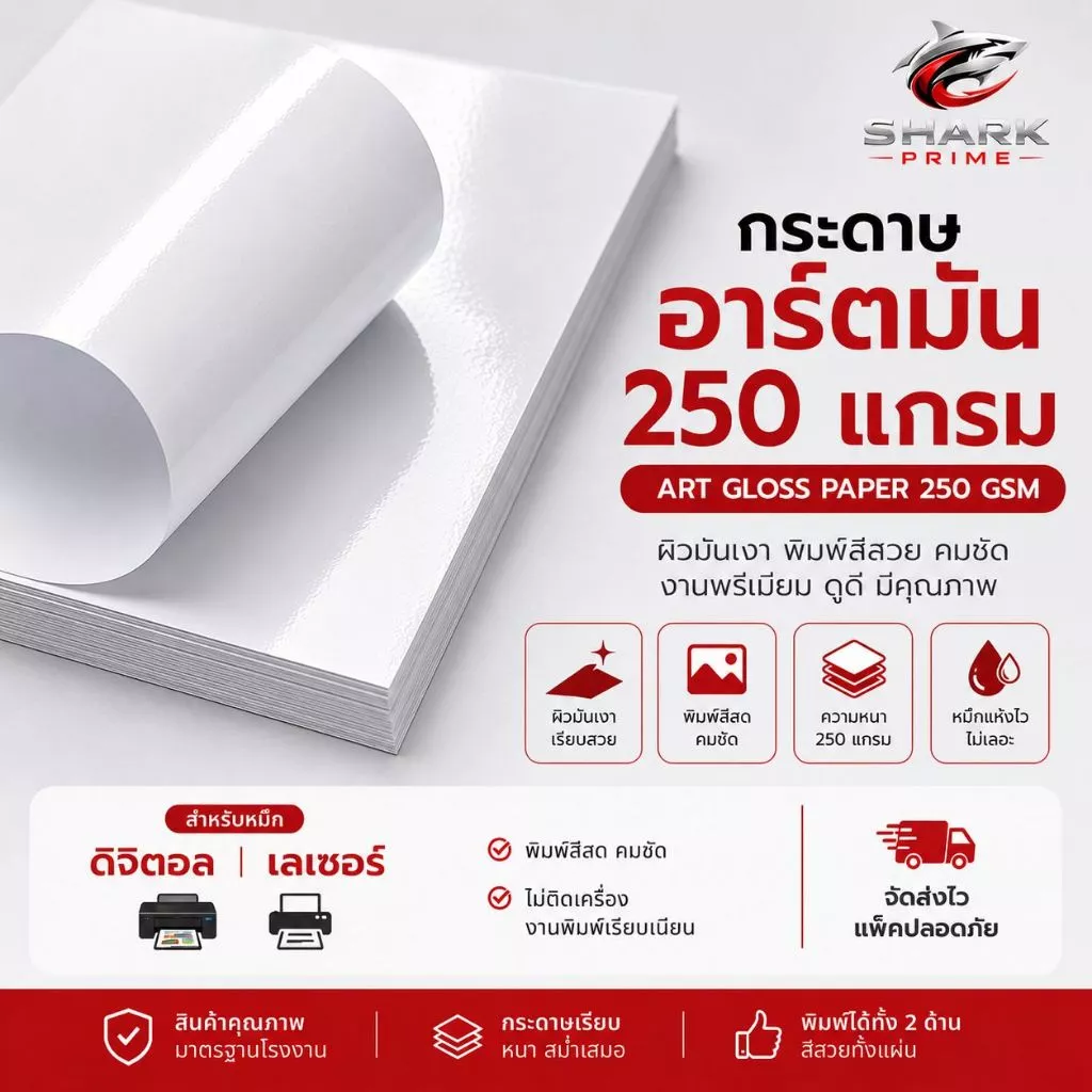 กระดาษอาร์ตมัน 250 แกรม ขนาด A3, A3+ สำหรับเครื่องพิมพ์ดิจิตอล เลเซอร์ สีขาว มัน 2 ด้าน แพ็คละ 100 แผ่น