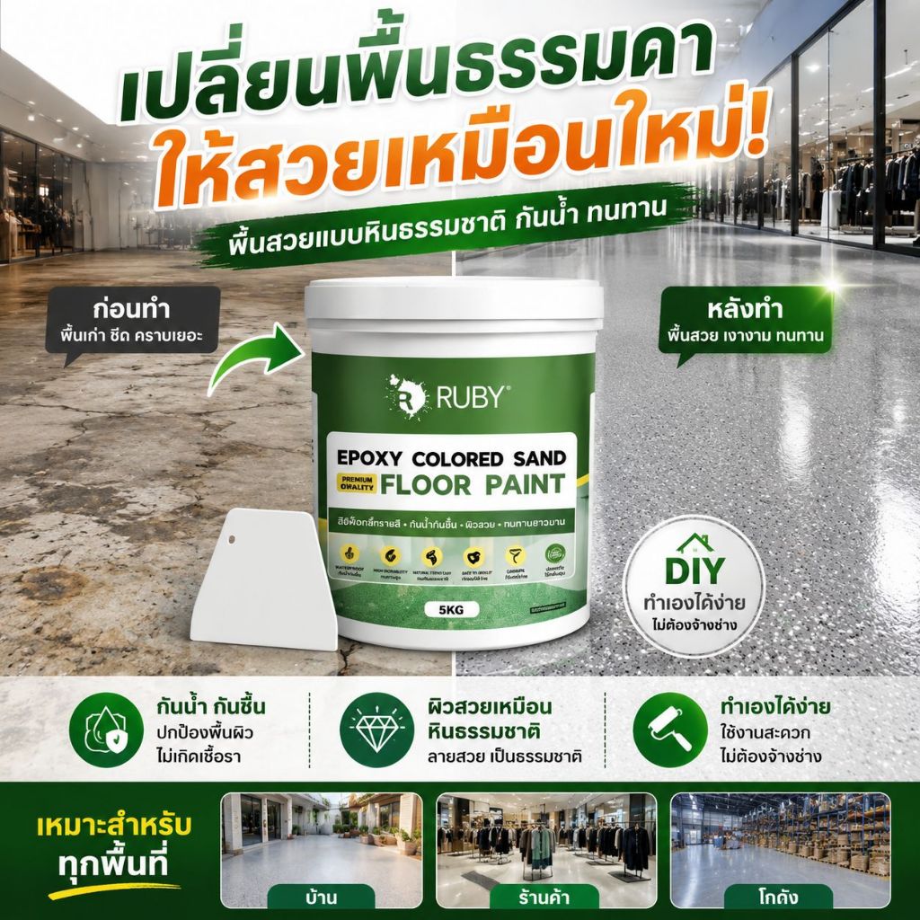 RUBY สีอีพ็อกซี่พื้น สีทาพื้นร้านค้า กันน้ำกันชื้น กันลื่น แข็งสูง ทำความสะอาดง่าย หลายสี ภายในกลางแจ้ง เครื่องมือฟ