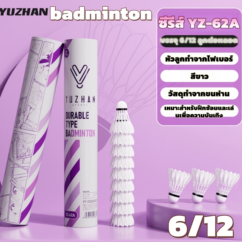 ลูกแบดมินตัน YUZHAN ซีรีส์ YZ-62A ขนห่าน หัวไฟเบอร์ ความเร็ว 76 คุณภาพสูง มาตรฐานมืออาชีพ ทนทาน บินเสถียร มี 6/12 ลูกต่อ