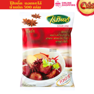 500 กรัม โป๊ยกั๊ก ดอกพะโล้ ไร่ทิพย์ STAR ANISE