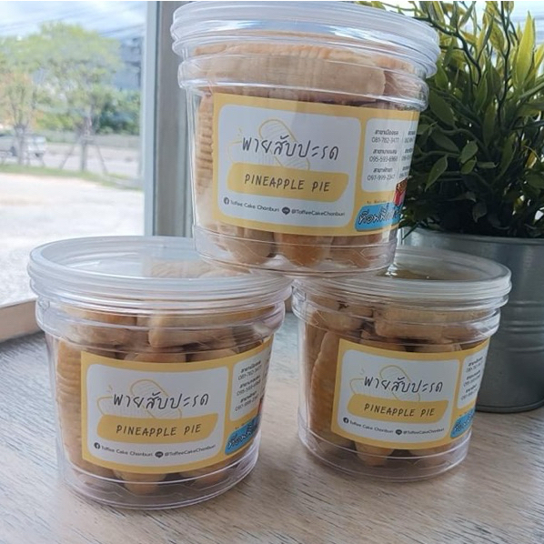 พายสัปปะรดร้านท๊อฟฟี่เค้กชลบุรี