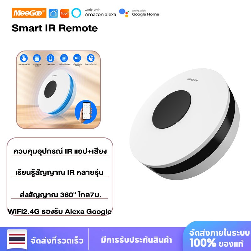 MeeGoo Tuya WiFi Smart IR รีโมทอินฟราเรดอเนกประสงค์ ควบคุมแอร์ ทีวี ไฟ สนับสนุน Smart Life ควบคุมด้วยเสียง