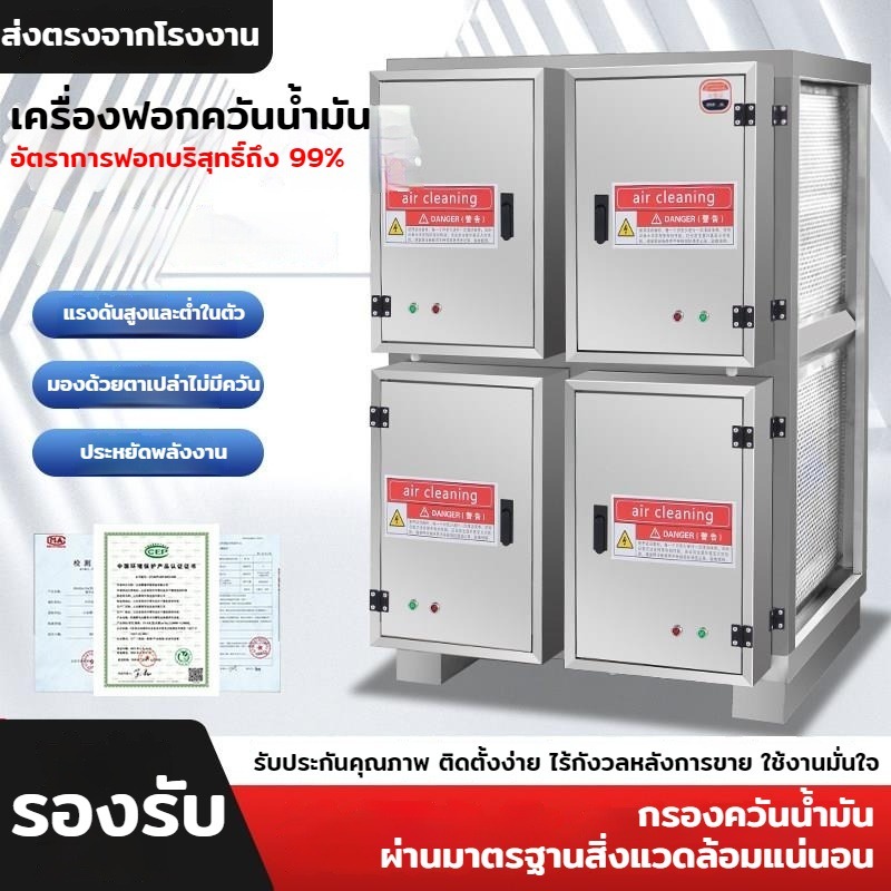 เครื่องฟอกควันน้ำมันเชิงพาณิชย์ ปรับระดับความสูงต่ำได้ ปริมาณอากาศ 4000 / 6000 ลูกบาศก์เมตร เหมาะห้องครัวร้านอาหาร โรงแร