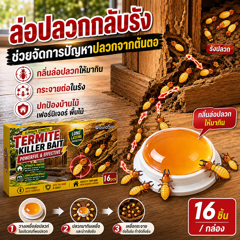 👍ติดเชื้อต่อกัน ตายยกรัง!🐜เหยื่อล่อปลวก ยากำจัดปลวกตายยกรัง 16 เม็ด/กล่อง ยากำจัดปลวก WavioSan แบรนด์แท้จากออสเตรเลีย
