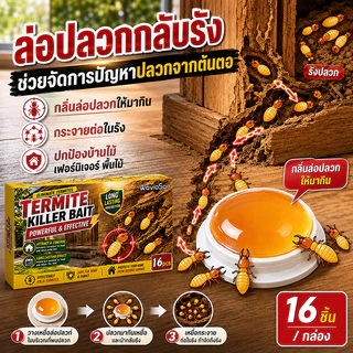 👍ติดเชื้อต่อกัน ตายยกรัง!🐜เหยื่อล่อปลวก ยากำจัดปลวกตายยกรัง 16 เม็ด/กล่อง ยากำจัดปลวก WavioSan แบรนด์แท้จากออสเตรเลีย