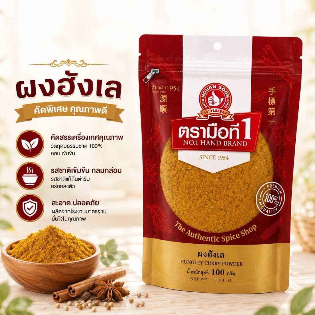ผงฮังเล100กรัม ตรามือที่1