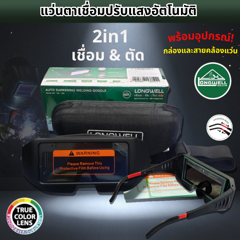 (ของแท้ ส่งฟรี)แว่นตาเชื่อม แว่นเชื่อม ปรับแสงอัตโนมัติ Longwell 2 in 1 เทคโนโลยี True color len แว่นตา