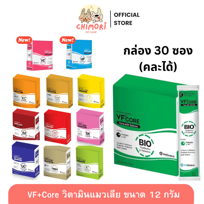 [30 ซอง] VF+Core วิตามินแมวเลีย คละได้ วิตามินรวม บำรุงไต เสริมภูมิ ขนาด 12 g ของแท้ 100%