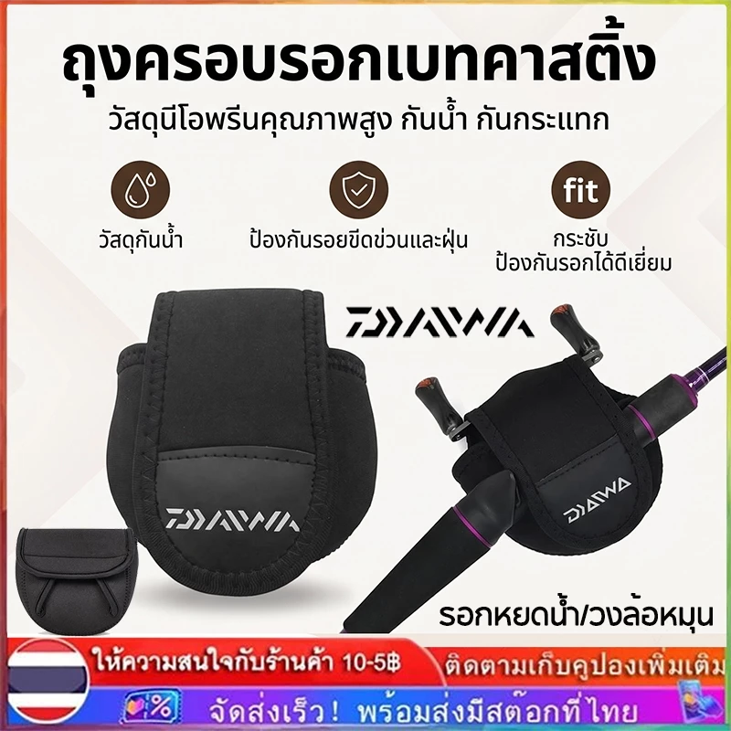 【COD】เตรียมจัดส่ง Daiwa ถุงใส่รอก สำหรับรอกเบท รอกหยดน้ำ กระเป๋าใส่รอกเบท สำหรับ ใส่รอกตกปลา
