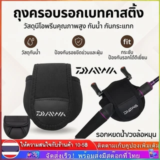 【COD】เตรียมจัดส่ง Daiwa ถุงใส่รอก สำหรับรอกเบท รอกหยดน้ำ กระเป๋าใส่รอกเบท สำหรับ ใส่รอกตกปลา