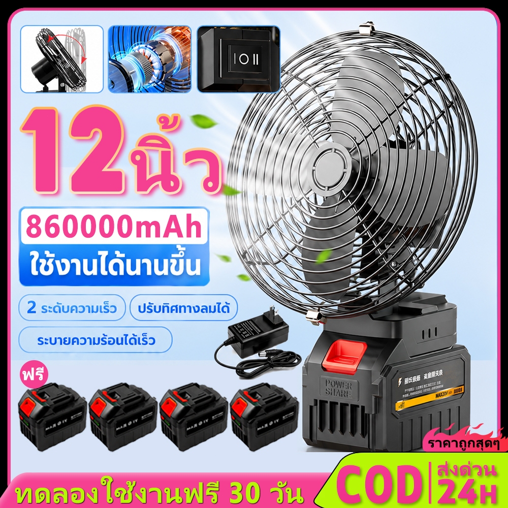รับประกัน 50 ปี- พัดลมแบตเตอรี่ไร้สาย 8นิ้ว พัดลมพกพา พัดลมลิเทียม พัดลมตั้งโต๊ะ ลิเธียม พัดลมแบตเตอรี่ไร้สาย ลมใหญ่