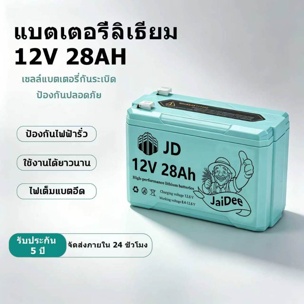 รับประกัน 5 ปี แบตเตอรี่ลิเธียม 12V 28AH ชาร์จโซล่าได้ บรรจุภัณฑ์ใหม่ BMS แบตเตอรี่ลิเธียมที่เป็นมิตรต่อสิ่งแวดล้อม