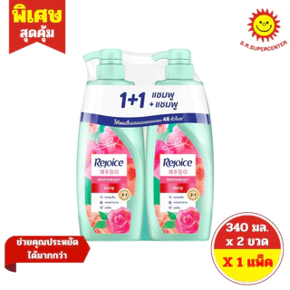 [ แพ็คคู่ ] Rejoice รีจอยส์ 3อิน1 แชมพู+แชมพู ขนาด 340 มล. x 2 ขวด 3 สูตร